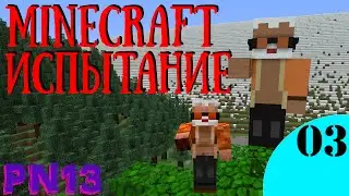 Minecraft - Испытание #03 - Еда [ PN13 ]