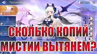 ТЯНЕМ МИСТИЮ В НЕБЕСНОЙ МОЛЬБЕ Mobile Legends: Adventure