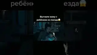 Выгнали маму с ребёнком из поезда😱 Фильм: 