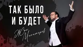 Жан Милимеров - Так было и будет (Audio)