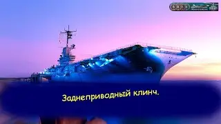 Заднеприводный клинч.