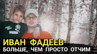 ИВАН ФАДЕЕВ // БОЛЬШЕ, ЧЕМ ПРОСТО ОТЧИМ