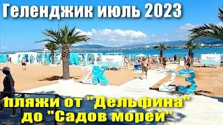 Геленджик июль 2023 Набережная от пляжа 
