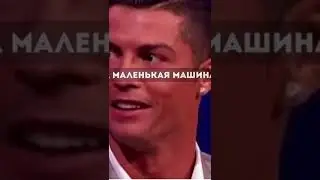 СИЛЬНЫЕ СЛОВА РОНАЛЬДО.ШОК.ОЧЕНЬ СИЛЬНО,Я ЧУТЬ НЕ АПЧИХБА