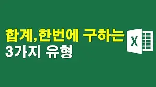 합계를 한번에 구하는 3가지 유형