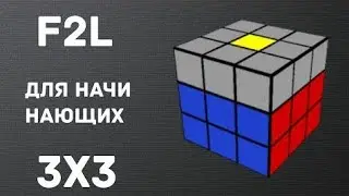Фридрих. F2L