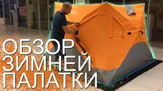 Обзор на палатку для зимней рыбалки / Зимняя палатка Mimir Outdoor