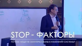 9. Stop факторы