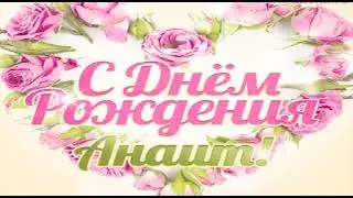 Ко ДНЮ 24 января Анаит ջան