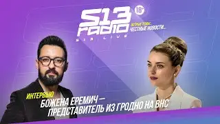 Божена Еремич в эфире радио s13.live