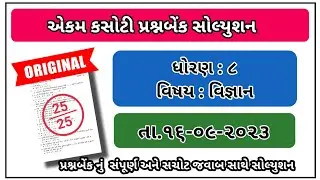 Std 8 science ekam kasoti paper solution september 2023 std 8 vignan paper solution september 2023