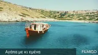 Αγάπα με κι εμένα