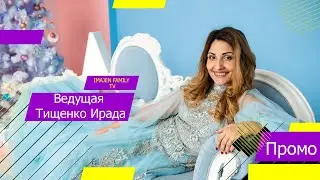 Ведущая Тищенко Ирада ( Промо Видео )