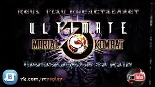Ultimate Mortal Kombat 3 ► Прохождение за Рейна (Rain) ►Ностальгия