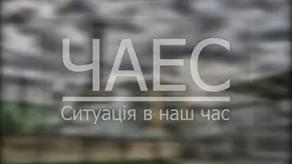 11  а ЧАЕС Єресько, Чепелевич, Некрасова, Мазур, Набойченко, Кучмамбетов