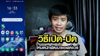วิธีเปิด-ปิด โหมดนักพัฒนาซอฟต์แวร์ มือถือ android