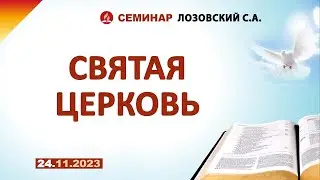 HOLY CHURCH. November 24, 2023. Seminar - Lozovsky S.A.