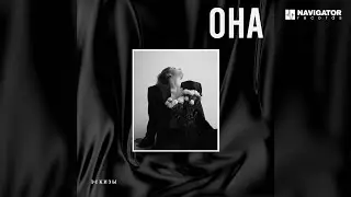 ЭСКИЗЫ – Она (Аудио)