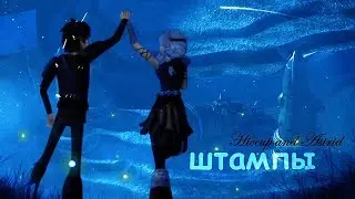 Астрид и Иккинг 