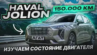 We study Haval Jolion after 150,000 km of mileage. Condition of the engine, turbine, catalytic co...