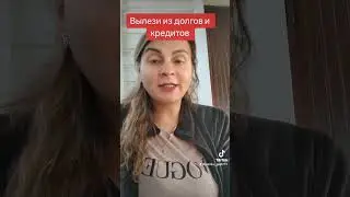 избавься от долгов и кредитов