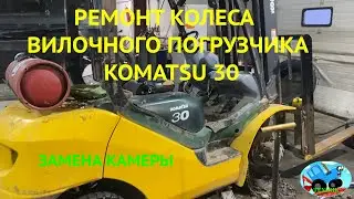 Ремонт колеса вилочного погрузчика KOMATSU 30