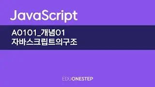 A0101 개념01 자바스크립트구조