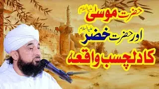 Hazrat MUSA or Hazrat KHIZAR ka Dilchasb Waqia ! حضرت موسیٰ اور حضرت خضر کا دلچسب واقعہ