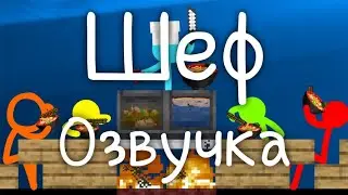 Шеф (озвучка) 