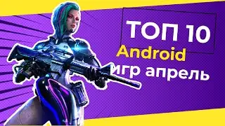 #топигр #игрынаандроид #топигрнателефон   ТОП 10 ИГР НА ТЕЛЕФОН АПРЕЛЬ 2021