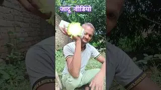 जादू के नाम पर दिखाया धोखा funny video 🤣😝#shortsvideo #comedy #comedy #funnyshortsvideo