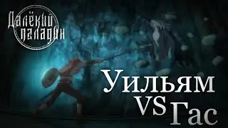 Уильям vs Гас | Далёкий паладин [AniT]