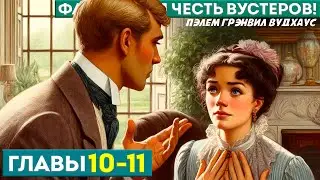 ФАМИЛЬНАЯ ЧЕСТЬ ВУСТЕРОВ! | Главы 10-11 | Аудиокнига (Роман) | Дживс и Вустер | П.Г. Вудхаус