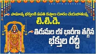 శ్రీవారి సామాన్య భక్తులకి వసతి కష్టాలు దూరం|divya darshan|SSD tockens|Anu TTD darshan