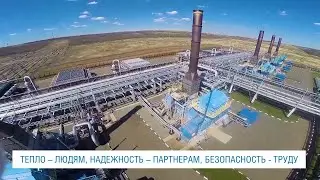ТЕПЛО - ЛЮДЯМ, НАДЕЖНОСТЬ - ПАРТНЕРАМ, БЕЗОПАСНОСТЬ - ТРУДУ