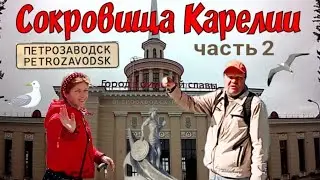 Сокровища Карелии. Часть 2. Петрозаводск. #путешествия #городароссии #карелия
