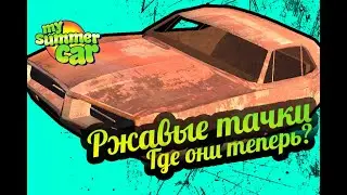 My Summer Car 💚 Ржавые тачки - 2! Местонахождение!