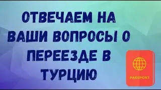 Эмиграция в Турцию - важное
