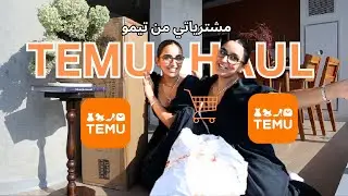 TEMU HAUL 🛒🛍️مشترياتي من تيمو