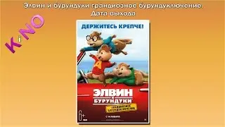 Элвин и бурундуки грандиозное бурундуключение  Дата выхода