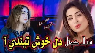 dil Khush thendi Aa milan san Shabana koyal new song Full video song mc production