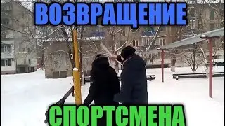 ВОЗВРАЩЕНИЕ СПОРТСМЕНА