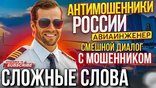 СЛОЖНЫЕ СЛОВА // СМЕШНОЙ ДИАЛОГ С МОШЕННИКОМ 😄 АВИАИНЖЕНЕР ПРОТИВ МОШЕННИКОВ 