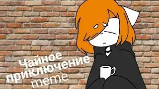 Чайное приключение meme