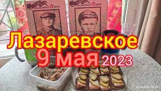 Лазаревское/9 мая 2023 г/Фронтовая каша/Празднуем у моря