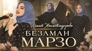 Айшат Махметмурзаева - Безаман марзо (ПРЕМЬЕРА ХИТА 2026)