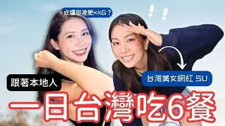 台北1天吃6餐！本地台灣人帶我吃台灣道地小吃‼️只有台灣人才知道的美食集中地⭐️大稻埕迪化街⭐️