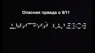 Опасная правда о 9/11. Дмитрий Халезов