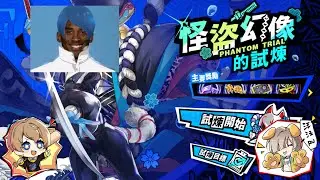 Free to Play vs Fox Phantom Trial - Persona 5: The Phantom X