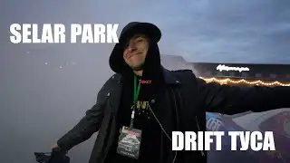 Selar park! Питерская дрифт движуха! Первый раз в дрифте!